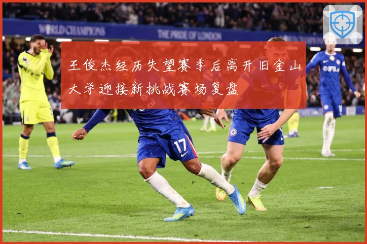 王俊杰经历失望赛季后离开旧金山大学迎接新挑战赛场复盘