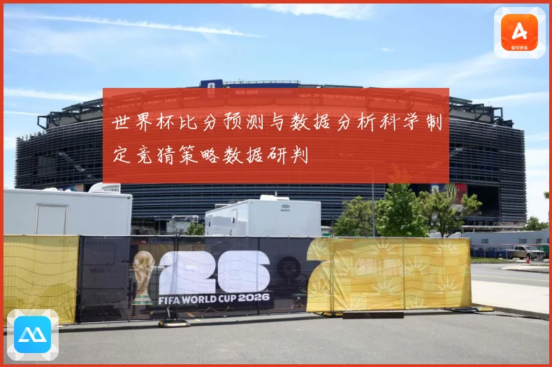世界杯比分预测与数据分析科学制定竞猜策略数据研判