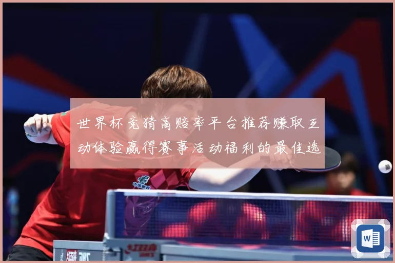 世界杯竞猜高赔率平台推荐赚取互动体验赢得赛事活动福利的最佳选数据研判
