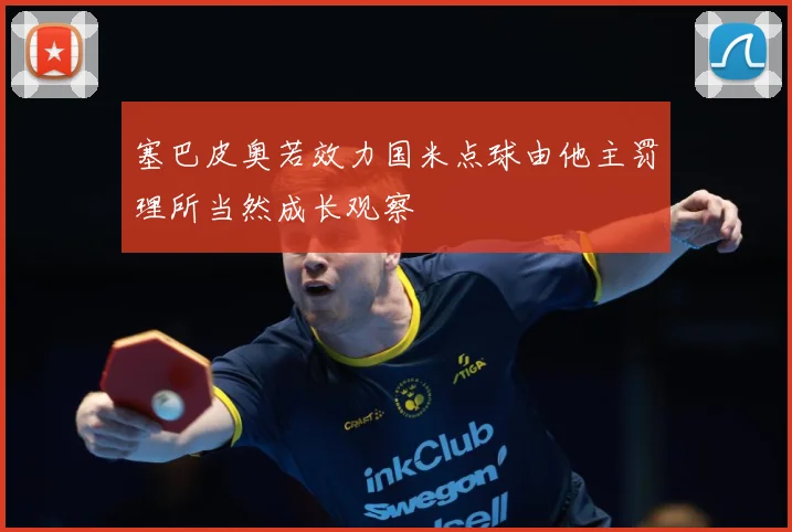 塞巴皮奥若效力国米点球由他主罚理所当然成长观察