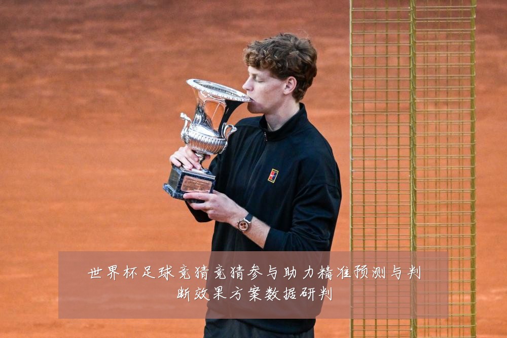 世界杯足球竞猜竞猜参与助力精准预测与判断效果方案数据研判