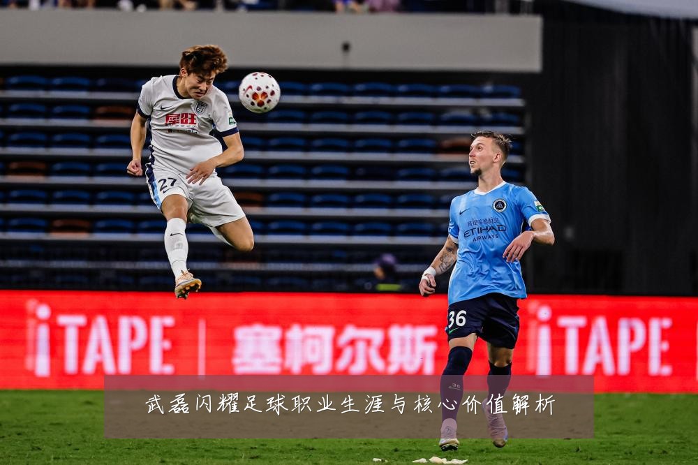 武磊闪耀足球职业生涯与核心价值解析