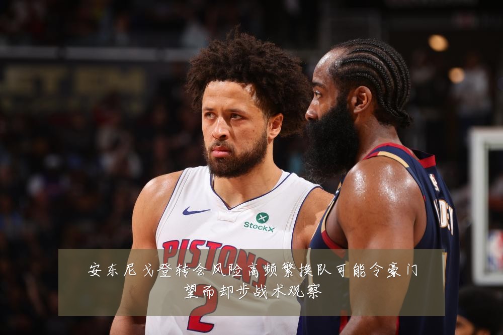 安东尼戈登转会风险高频繁换队可能令豪门望而却步战术观察