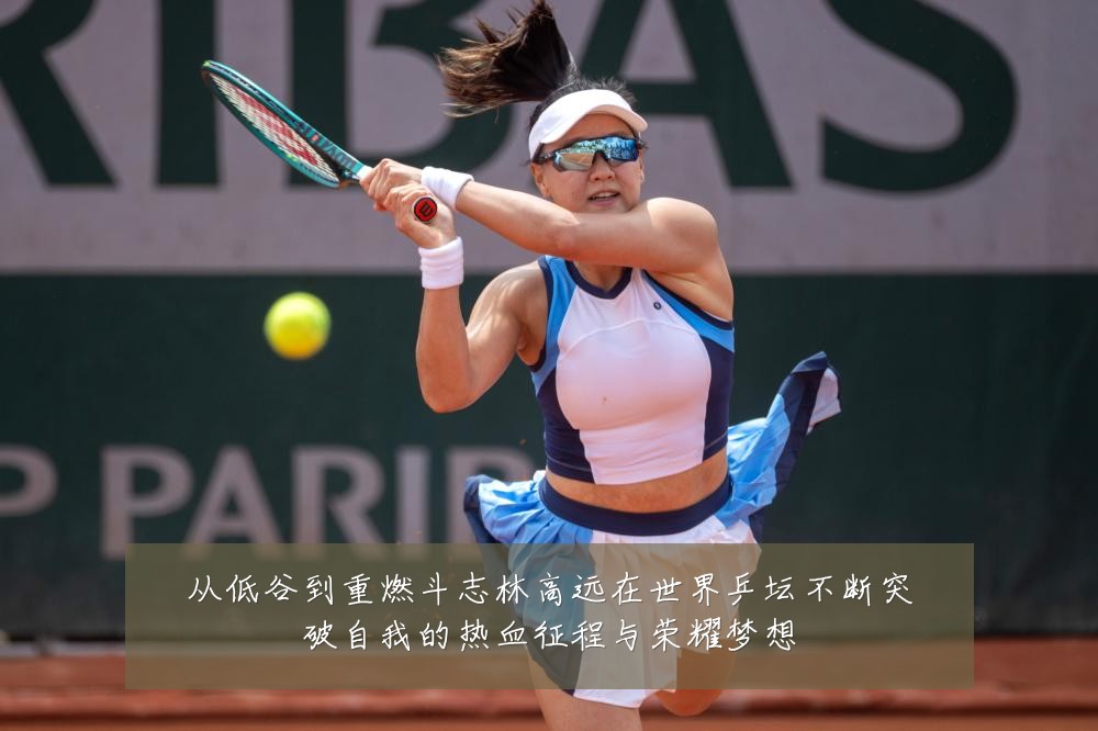 从低谷到重燃斗志林高远在世界乒坛不断突破自我的热血征程与荣耀梦想