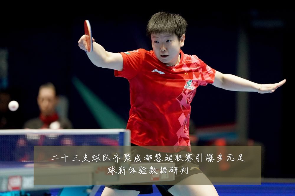 二十三支球队齐聚成都蓉超联赛引爆多元足球新体验数据研判