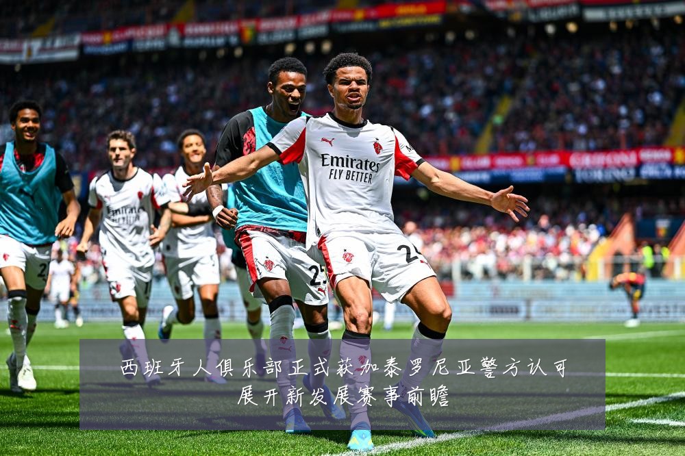 西班牙人俱乐部正式获加泰罗尼亚警方认可展开新发展赛事前瞻