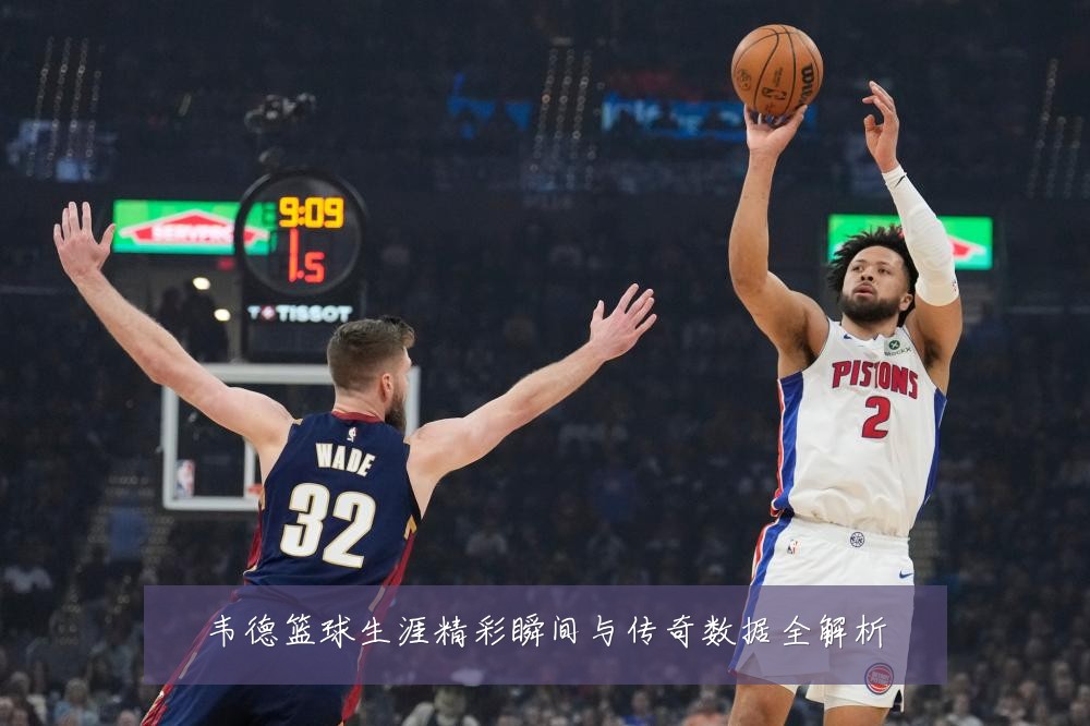 韦德篮球生涯精彩瞬间与传奇数据全解析