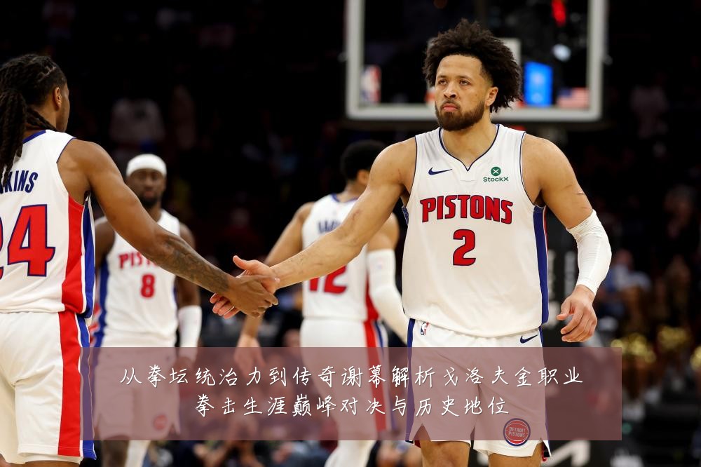 从拳坛统治力到传奇谢幕解析戈洛夫金职业拳击生涯巅峰对决与历史地位