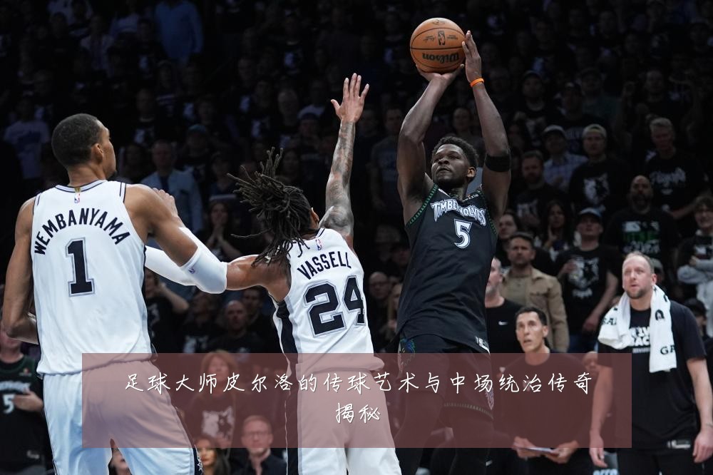 足球大师皮尔洛的传球艺术与中场统治传奇揭秘