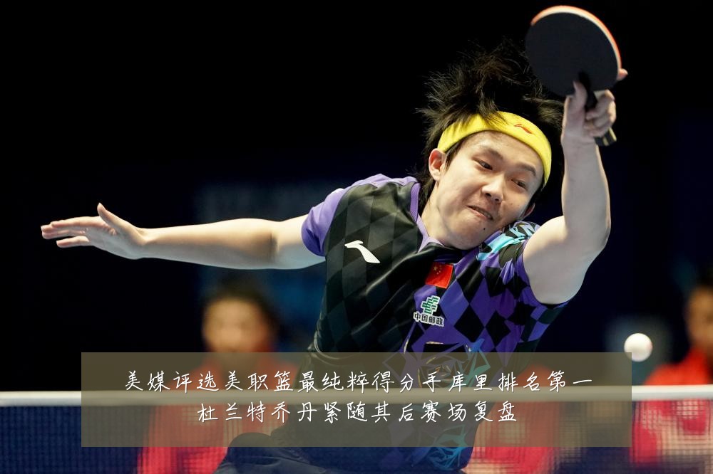 美媒评选美职篮最纯粹得分手库里排名第一杜兰特乔丹紧随其后赛场复盘