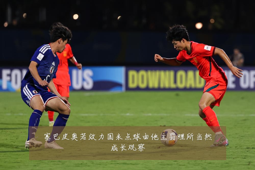塞巴皮奥若效力国米点球由他主罚理所当然成长观察