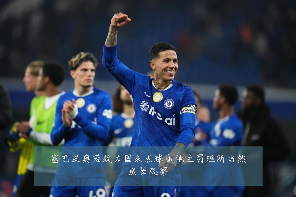 塞巴皮奥若效力国米点球由他主罚理所当然成长观察