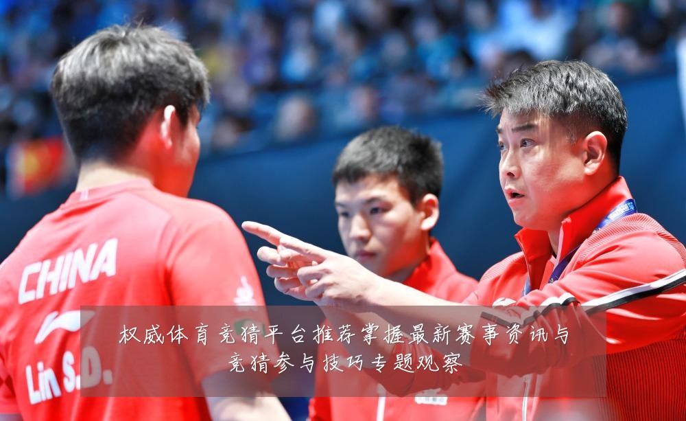 权威体育竞猜平台推荐掌握最新赛事资讯与竞猜参与技巧专题观察