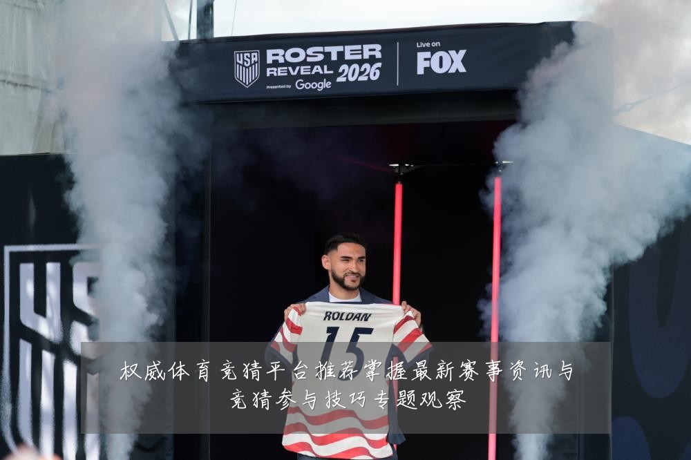 权威体育竞猜平台推荐掌握最新赛事资讯与竞猜参与技巧专题观察