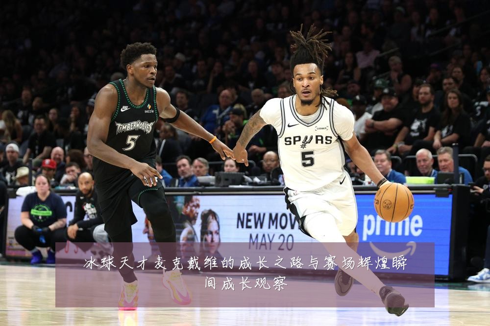 冰球天才麦克戴维的成长之路与赛场辉煌瞬间成长观察